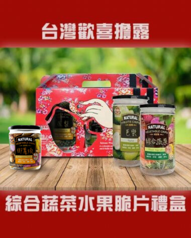 台灣歡喜擔露綜合水果脆片禮盒